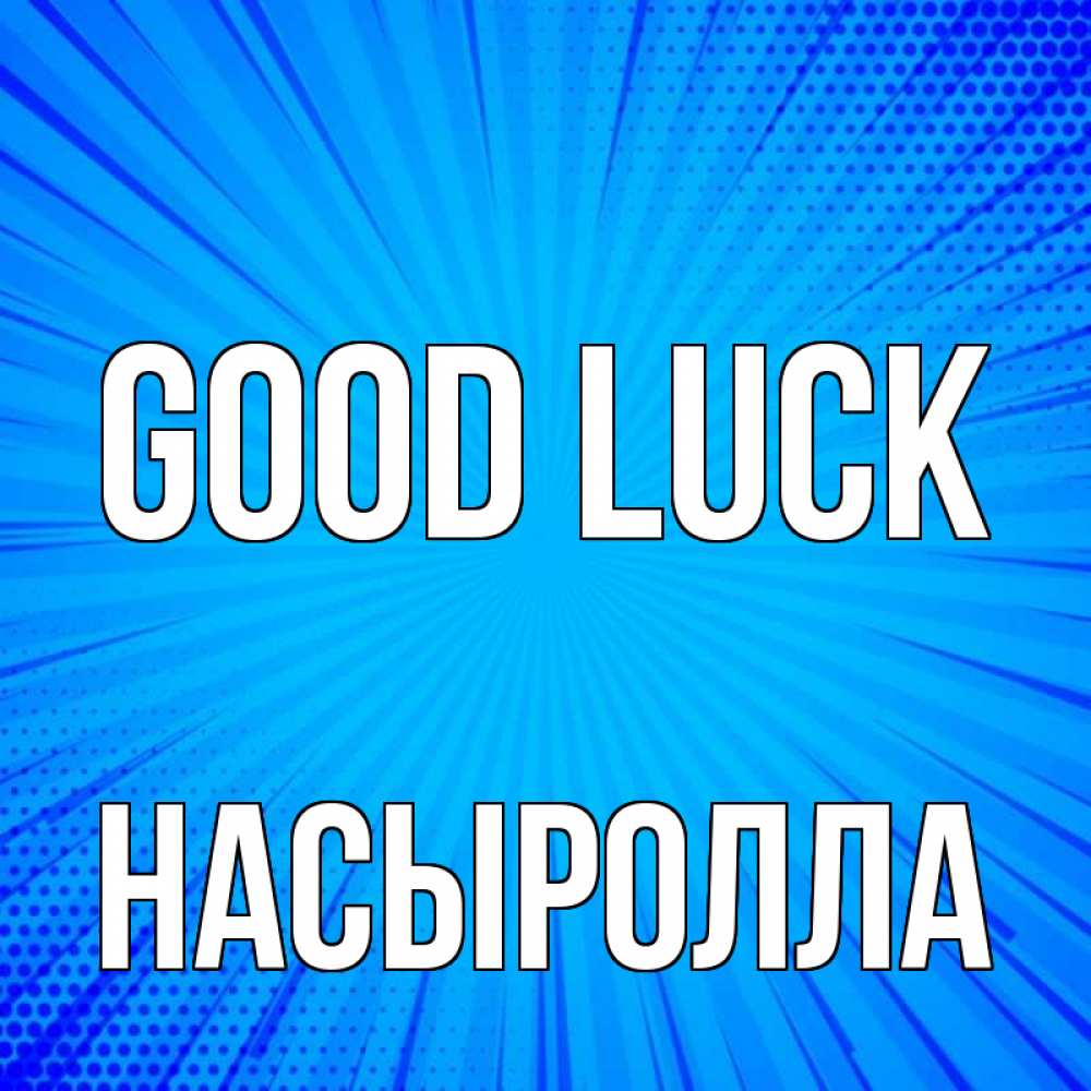 Greetings card с именем, Насыролла Good luck на удачу Greetings with text for free download 