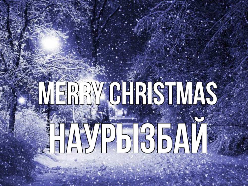 Greetings card с именем, Наурызбай Merry Christmas зима, снег, фонарь Greetings with text for free download 