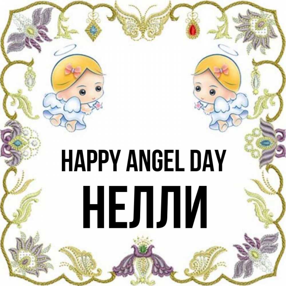 Greetings card с именем, Нелли happy angel day маленькие ангелы с крылышками Greetings with text for free download 