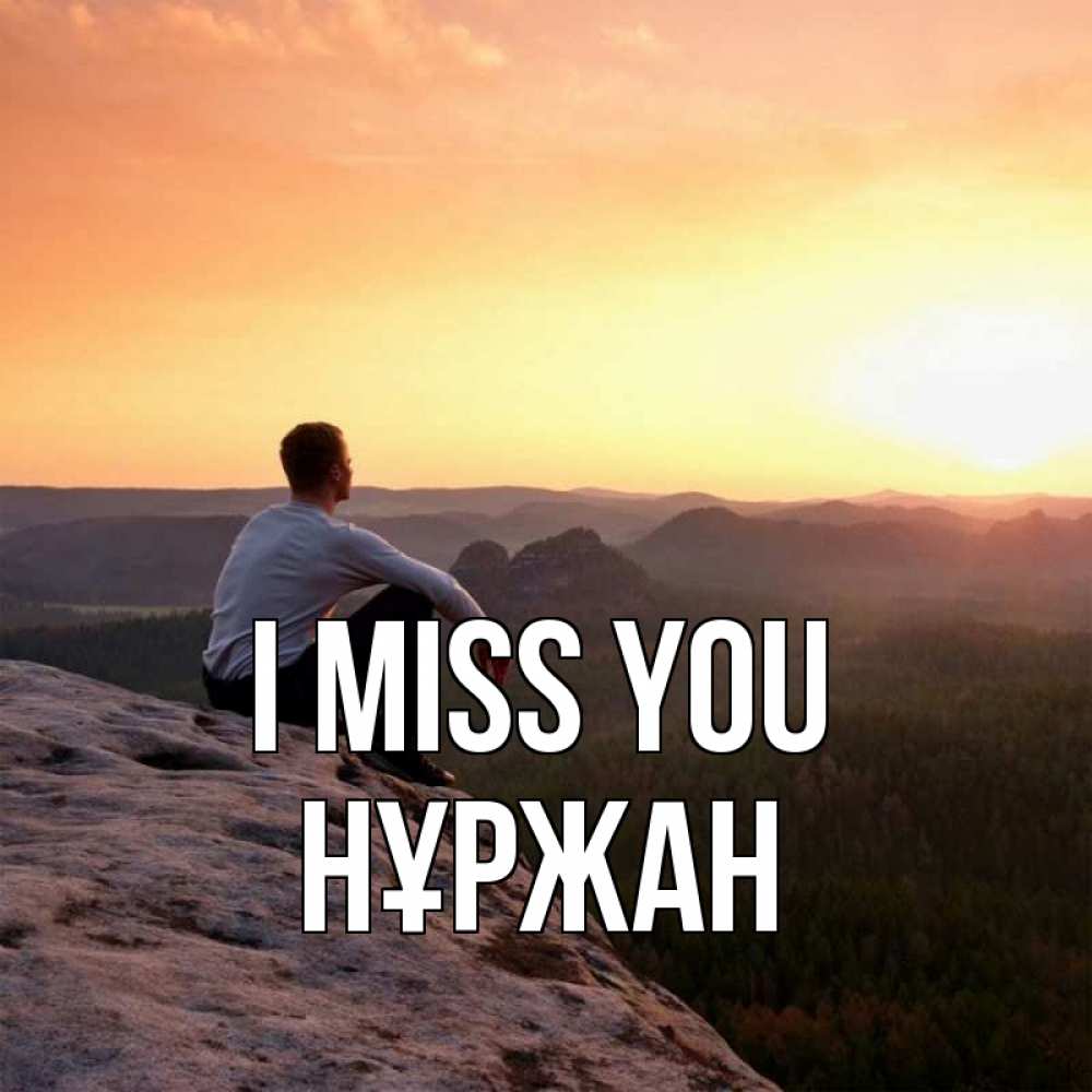 Greetings card с именем, НҰРЖАН I miss you открытка про скучашки 1 Greetings with text for free download 
