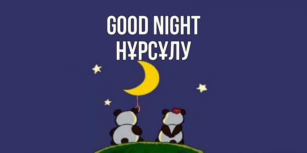 Greetings card с именем, НҰРСҰЛУ Good night открытка с пожеланиями хорошо выспаться Greetings with text for free download 