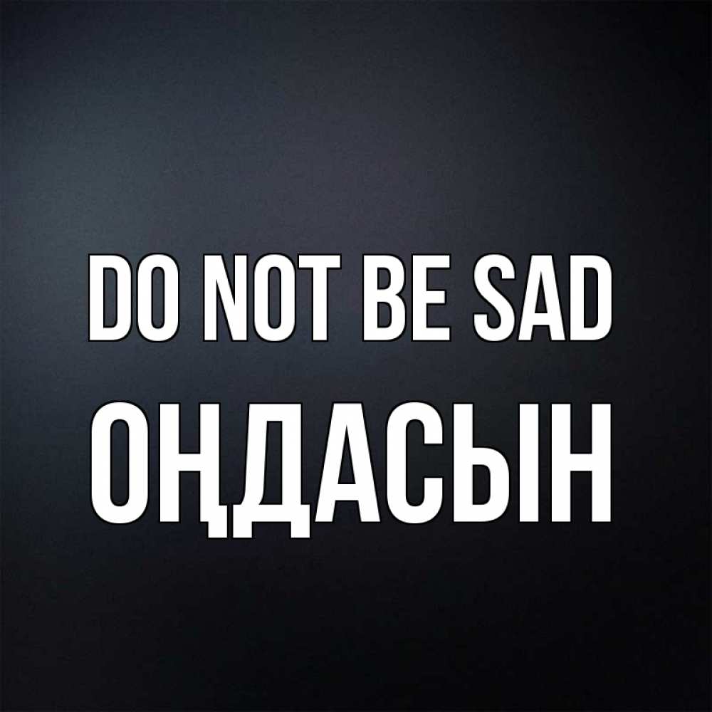 Greetings card с именем, ОҢДАСЫН Do not be sad Градиент серый Greetings with text for free download 