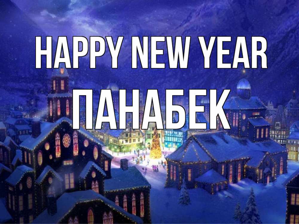 Greetings card с именем, ПАНАБЕК Happy New Year новый год Greetings with text for free download 