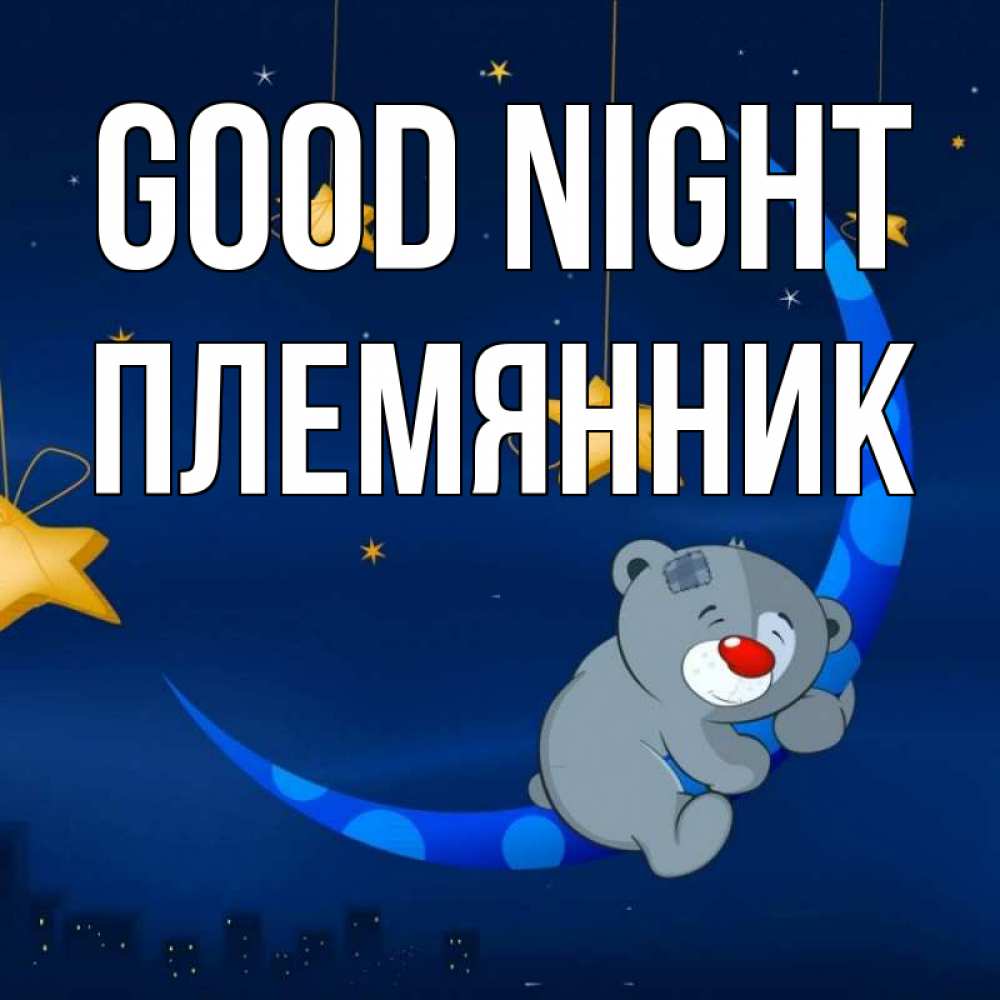 Greetings card с именем, Племянник Good night над городом Greetings with text for free download 
