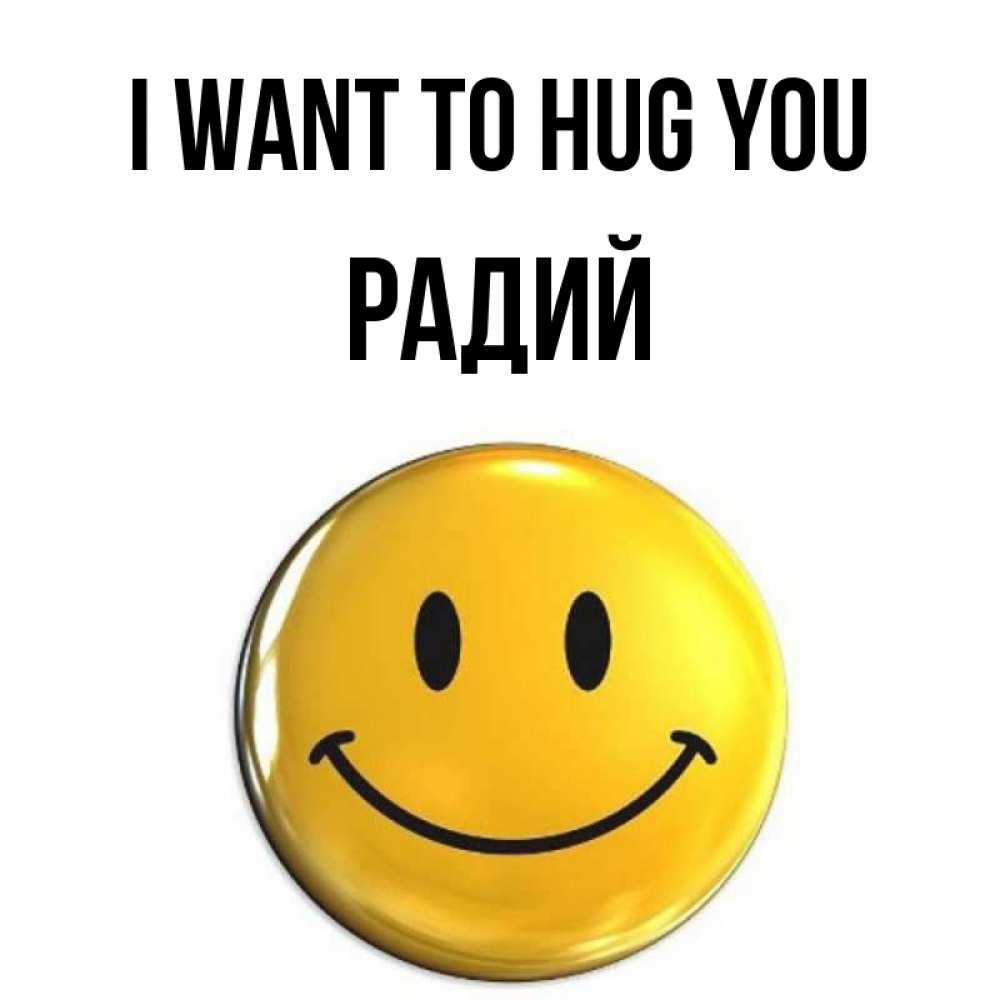 Greetings card с именем, Радий I want to hug you открытки которые можно подписывать онлайн по своему усмотрению бесплатно Greetings with text for free download 