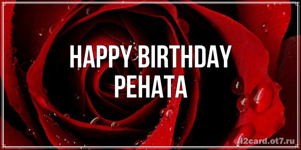 Greetings card с именем, Рената Happy Birthday крупная бордовая роза Greetings with text for free download 