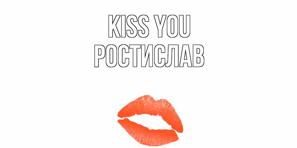 Greetings card с именем, Ростислав Kiss you поцелуй Greetings with text for free download 