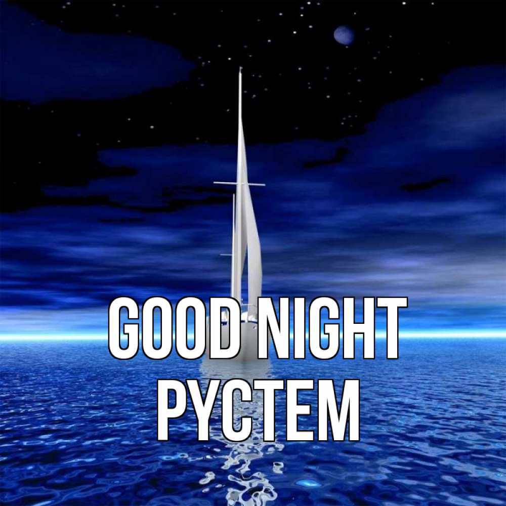 Greetings card с именем, РҮСТЕМ Good night ночью Greetings with text for free download 