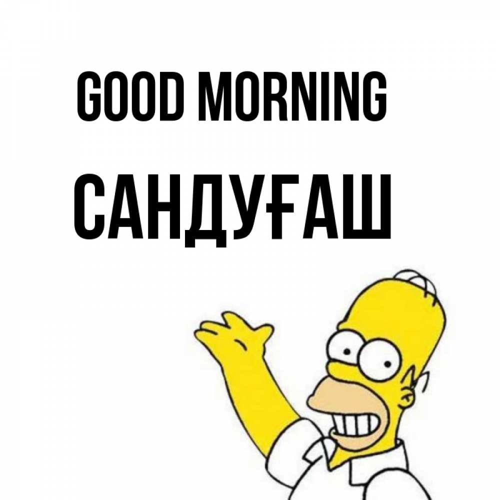 Greetings card с именем, САНДУҒАШ Good morning открытки с пожеланиями Greetings with text for free download 