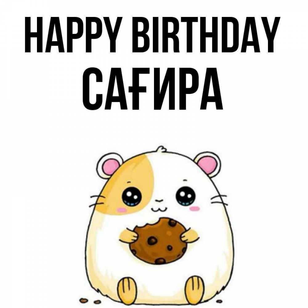 Greetings card с именем, САҒИРА Happy Birthday с днюхой Greetings with text for free download 