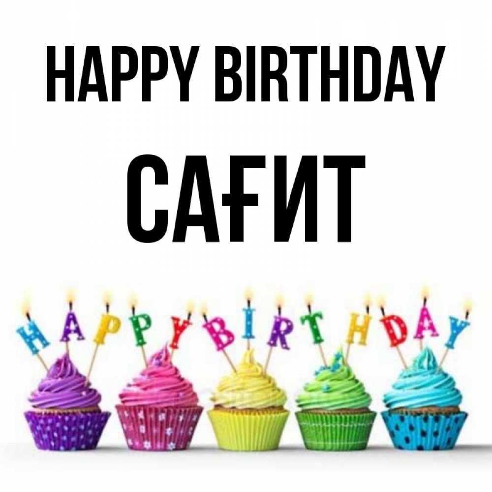 Greetings card с именем, САҒИТ Happy Birthday открытка ко дню рождения с разноцветными вкусняшками Greetings with text for free download 