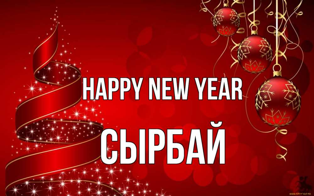 Greetings card с именем, СЫРБАЙ Happy New Year новый год Greetings with text for free download 