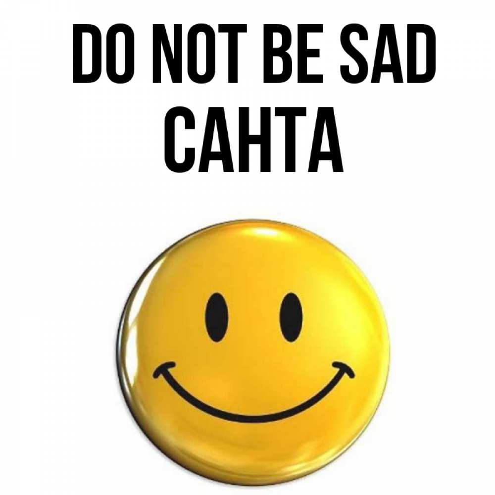 Greetings card с именем, Санта Do not be sad желаем всем позитива Greetings with text for free download 