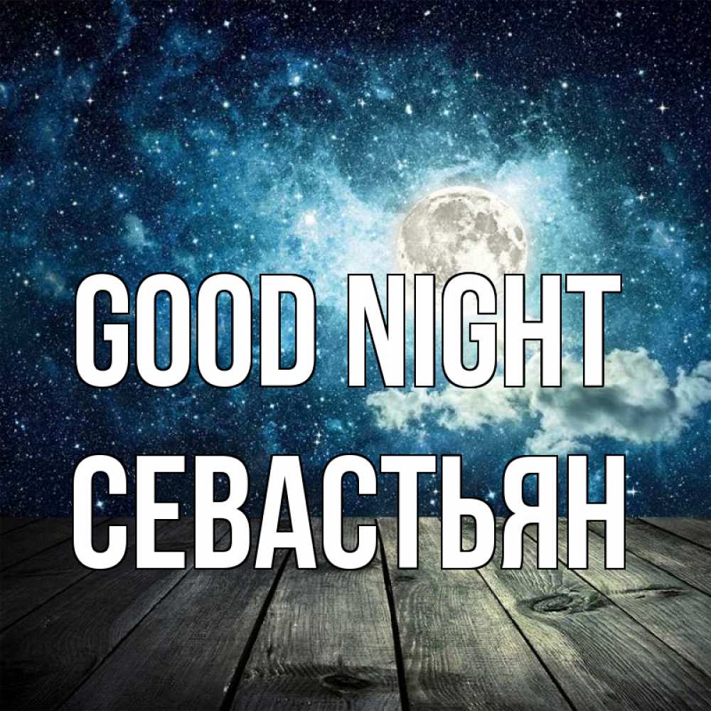 Greetings card с именем, Севастьян Good night луна Greetings with text for free download 