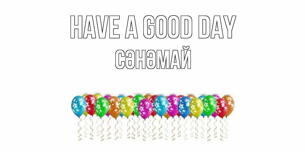 Greetings card с именем, СӘНӘМАЙ Have a good day прекрасного дня Greetings with text for free download 
