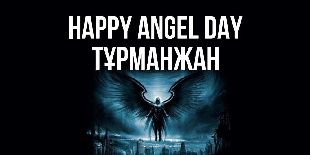 Greetings card с именем, ТҰРМАНЖАН happy angel day ангел, день ангела Greetings with text for free download 