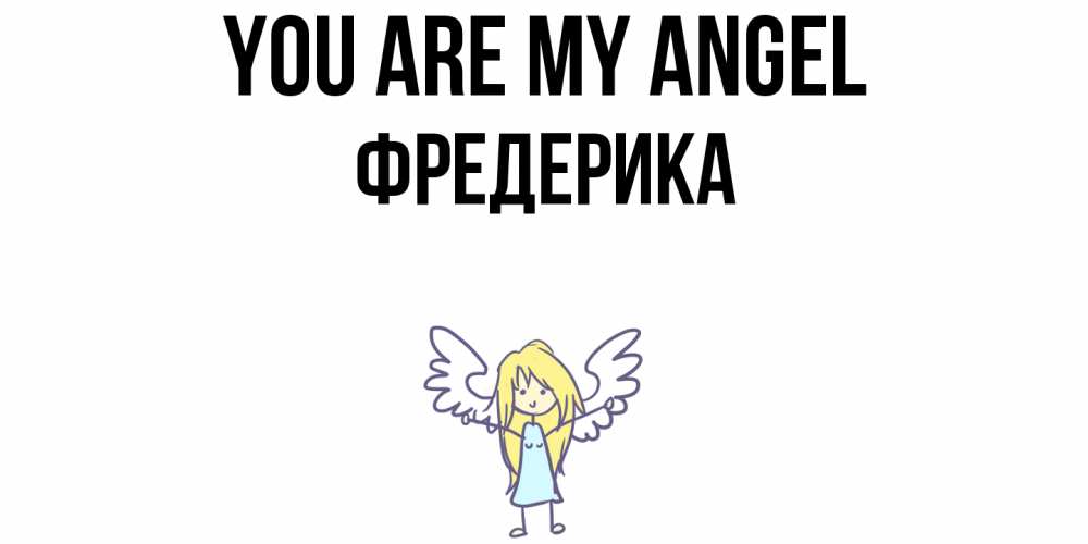 Greetings card с именем, Фредерика You are my angel ангел Greetings with text for free download 