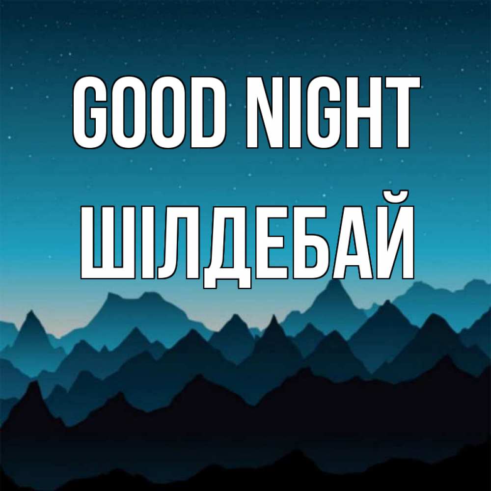 Greetings card с именем, ШІЛДЕБАЙ Good night сладких снов звездное небо Greetings with text for free download 