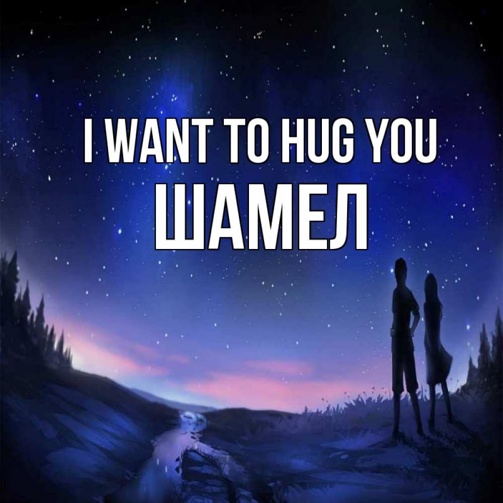 Greetings card с именем, ШАМЕЛ I want to hug you абстракция 1 Greetings with text for free download 