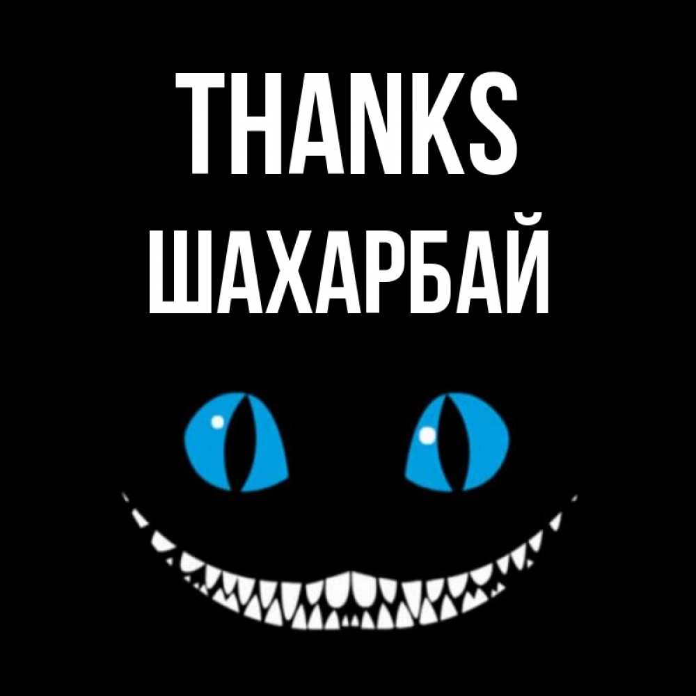 Greetings card с именем, ШАХАРБАЙ Thanks благодарю от чеширика Greetings with text for free download 