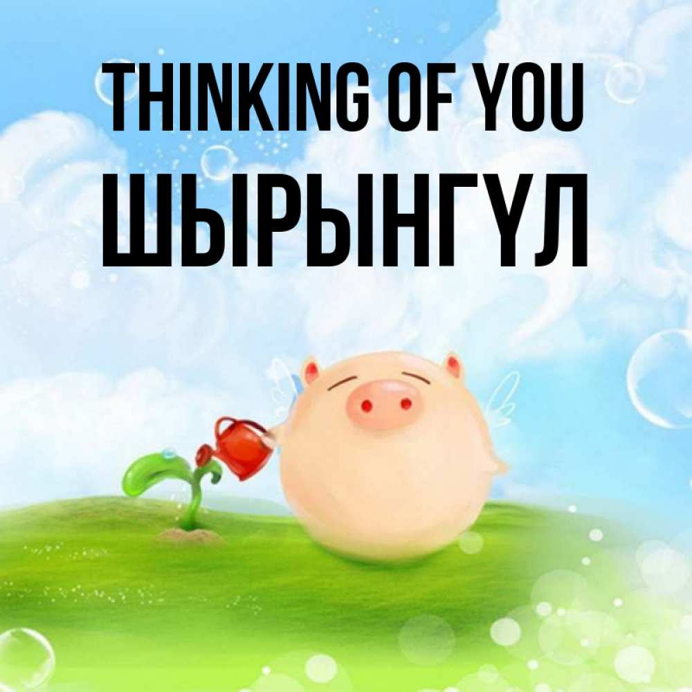 Greetings card с именем, ШЫРЫНГҮЛ Thinking of you позитивная свинюшка Greetings with text for free download 