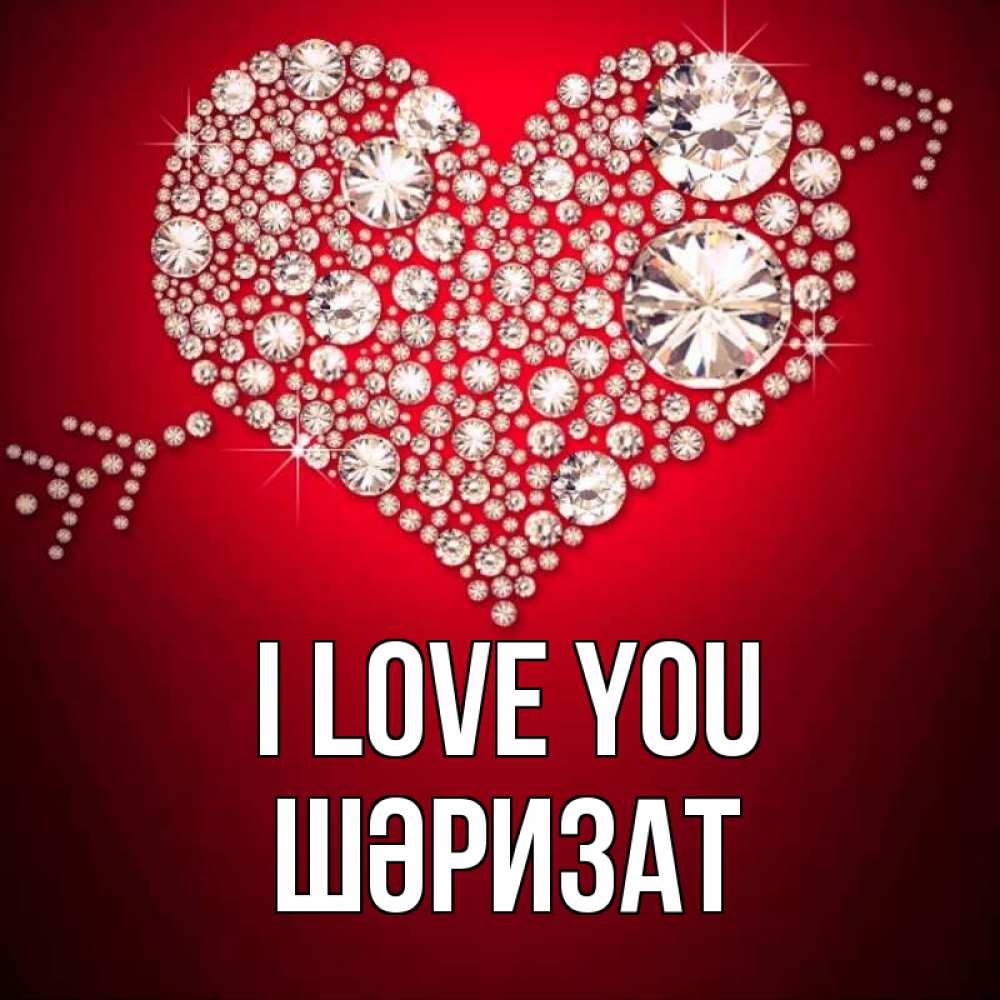 Greetings card с именем, ШӘРИЗАТ I love you стрела купидона Greetings with text for free download 