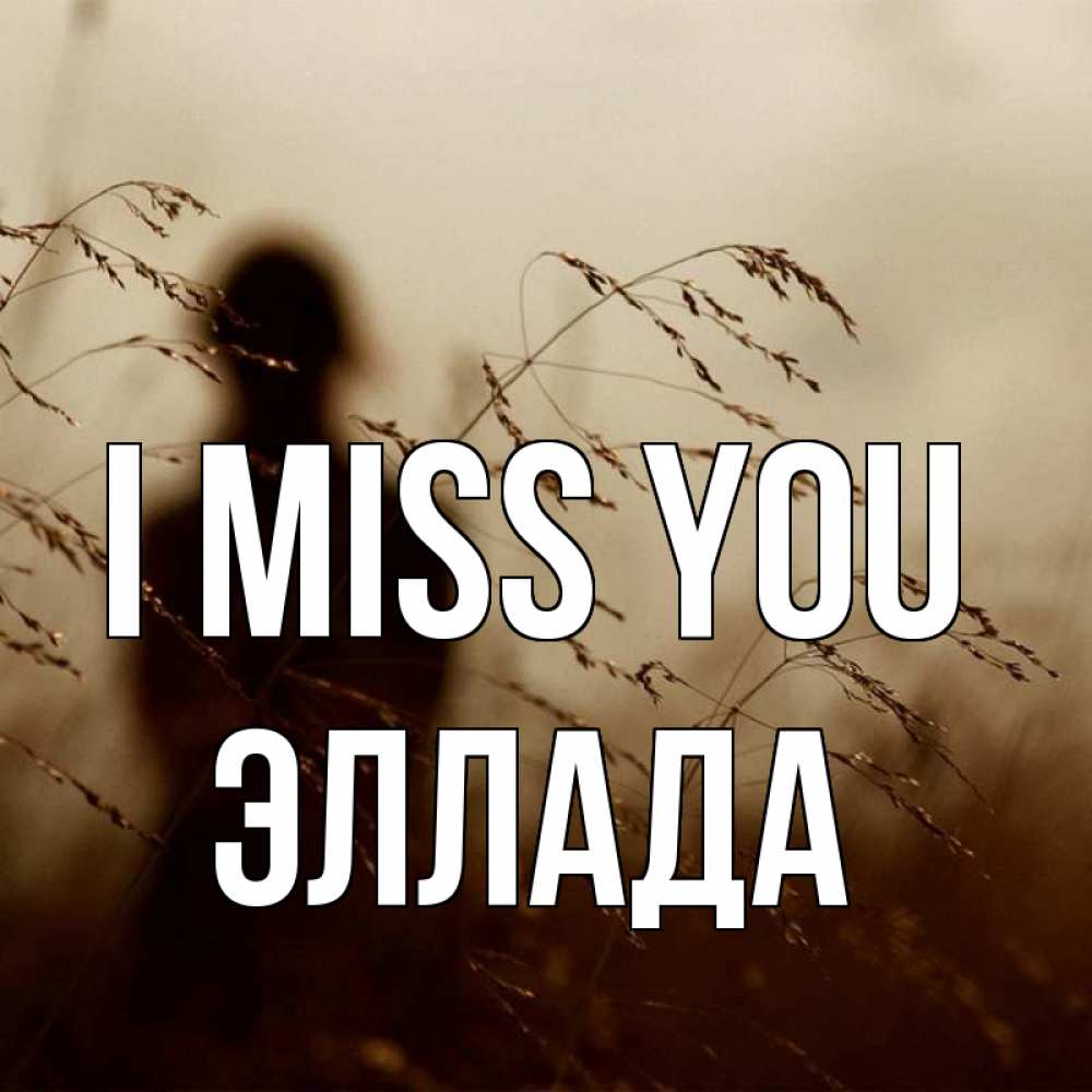 Greetings card с именем, Эллада I miss you силуэт девушки Greetings with text for free download 