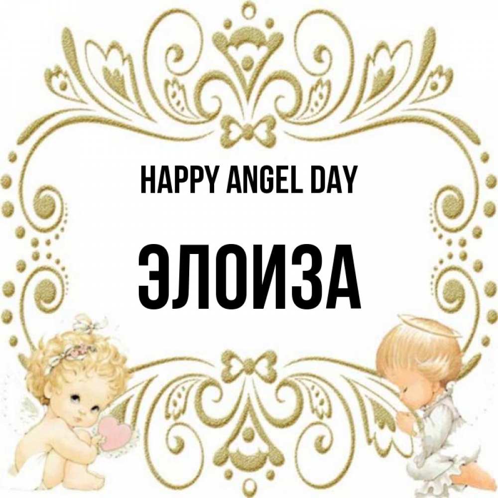 Greetings card с именем, Элоиза happy angel day с именинами поздравляют два красивых ангела. Один с сердечком другой молится Greetings with text for free download 