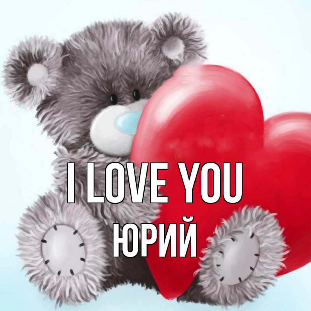 Greetings card с именем, Юрий I love you медвежуся Greetings with text for free download 