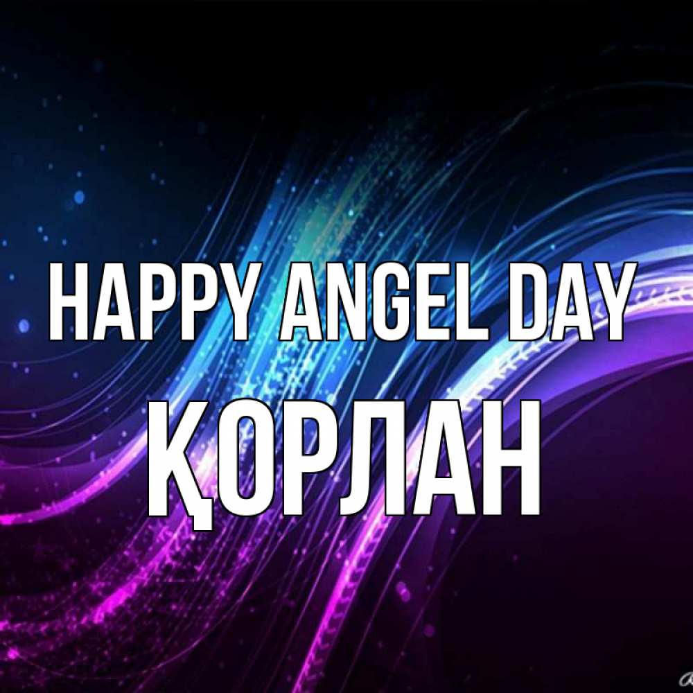 Greetings card с именем, ҚОРЛАН happy angel day фиолетовый фон Greetings with text for free download 
