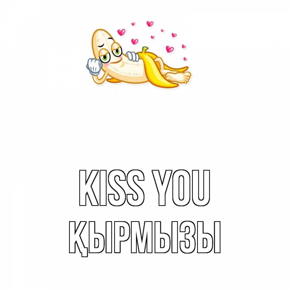 Greetings card с именем, ҚЫРМЫЗЫ Kiss you поцелуй открытки бесплатно Greetings with text for free download 