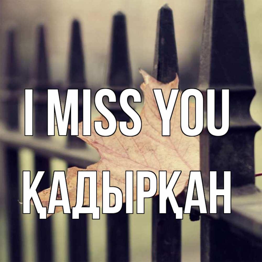 Greetings card с именем, Қадырқан I miss you очень скучно Greetings with text for free download 