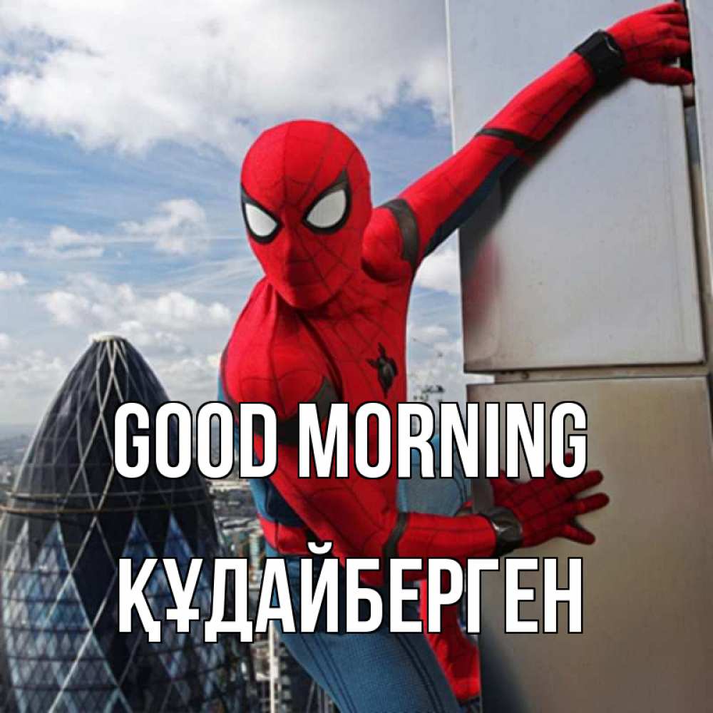 Greetings card с именем, ҚҰДАЙБЕРГЕН Good morning марвел герои Greetings with text for free download 