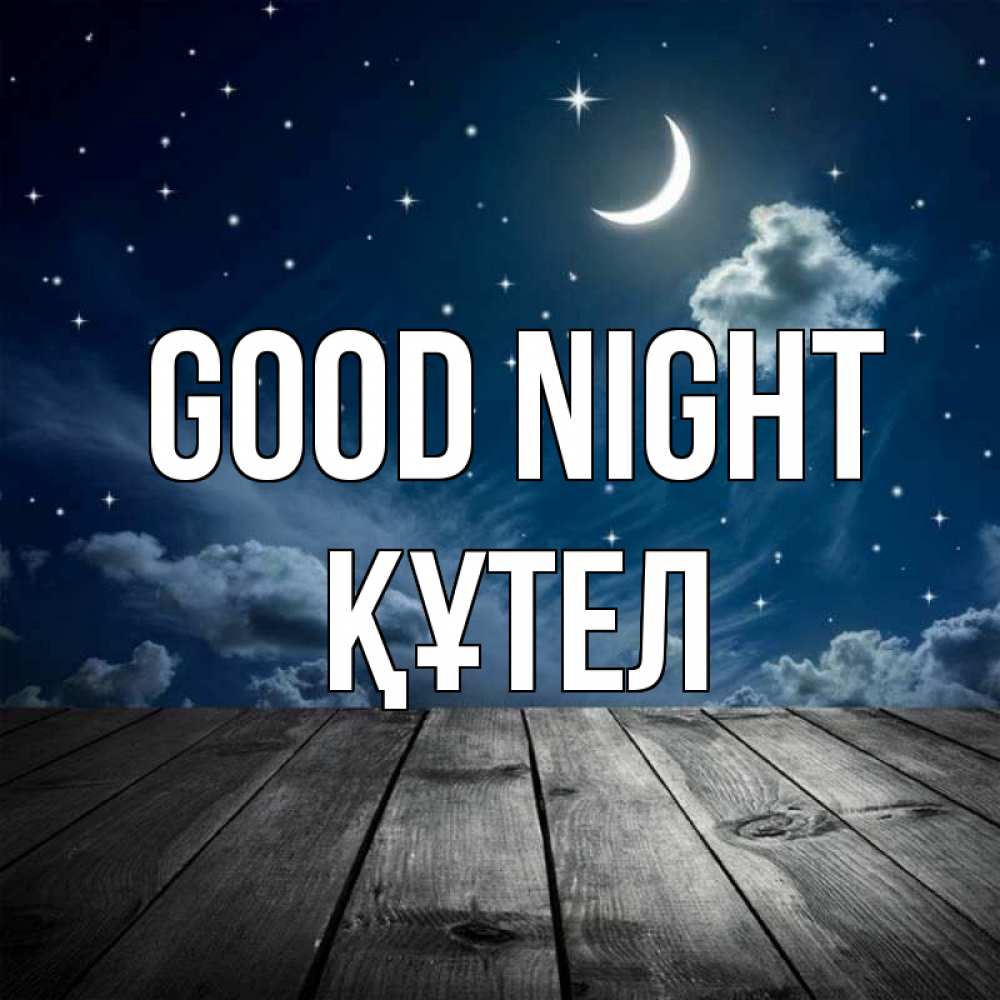 Greetings card с именем, ҚҰТЕЛ Good night месяц и звезда Greetings with text for free download 