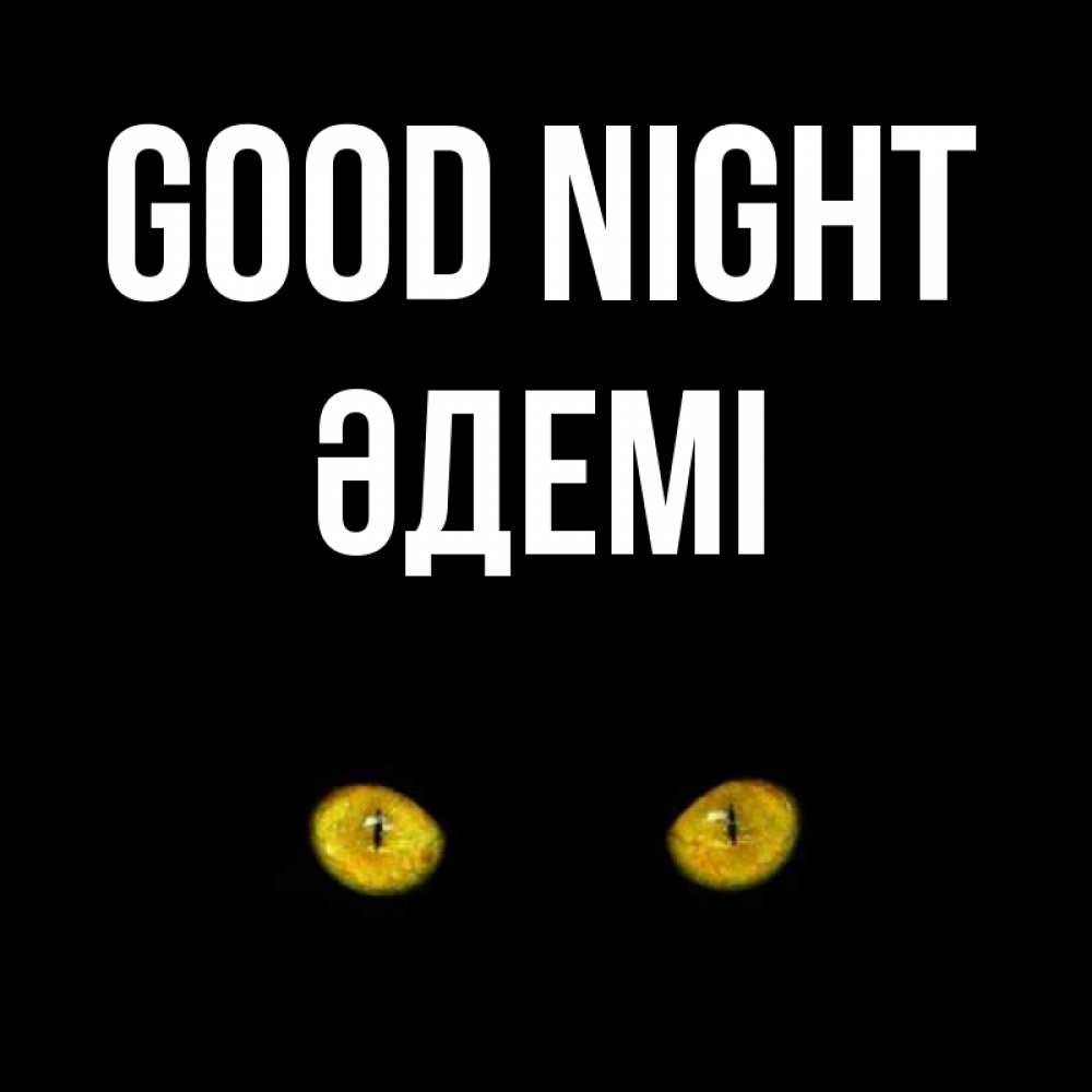 Greetings card с именем, ӘДЕМІ Good night сладких снов бесстрашный мой дружочек Greetings with text for free download 