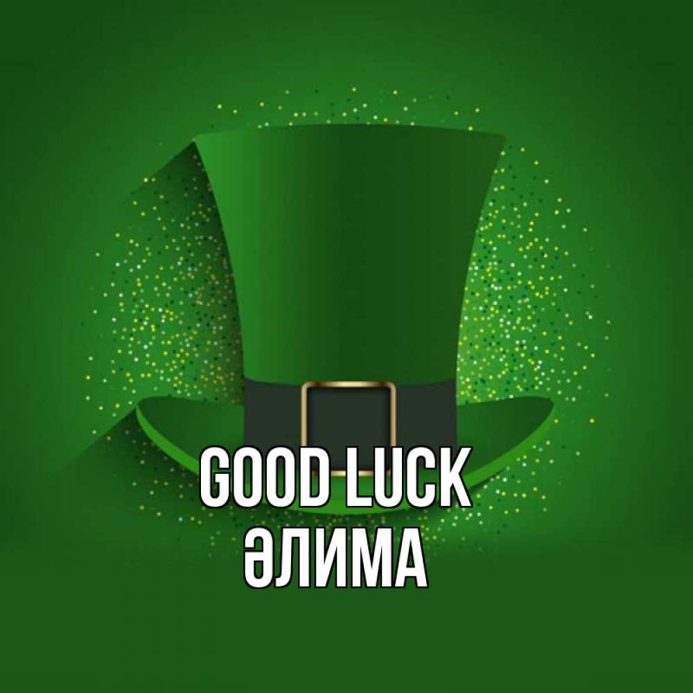 Greetings card с именем, ӘЛИМА Good luck фокусник Greetings with text for free download 
