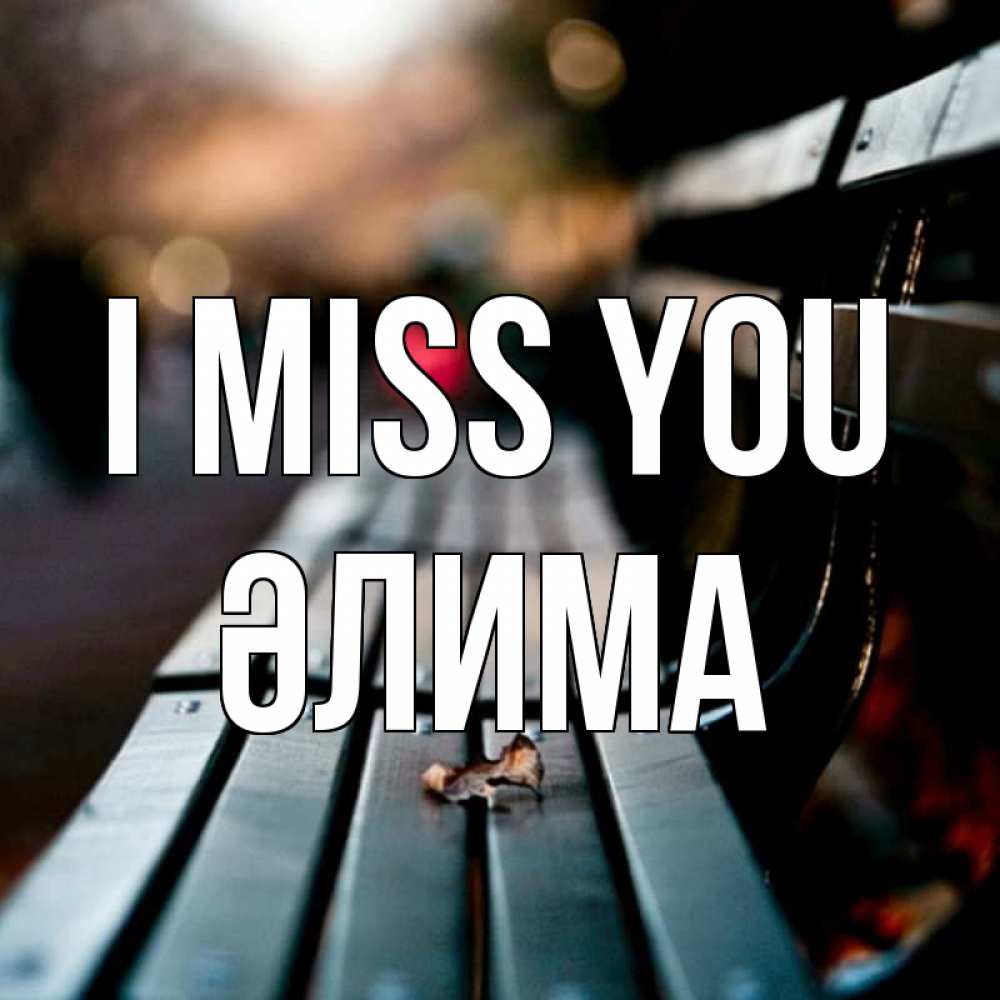 Greetings card с именем, ӘЛИМА I miss you приходи скорее Greetings with text for free download 