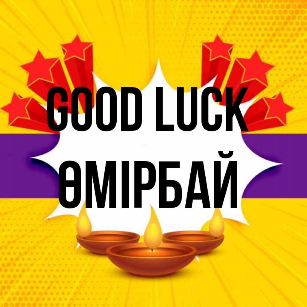 Greetings card с именем, ӨМІРБАЙ Good luck векторное изображение Greetings with text for free download 