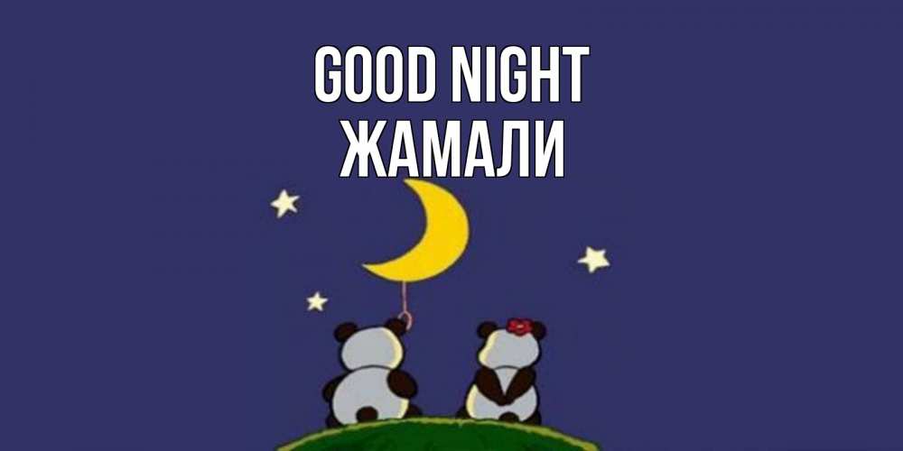 Greetings card с именем, ЖАМАЛИ Good night открытка с пожеланиями хорошо выспаться Greetings with text for free download 