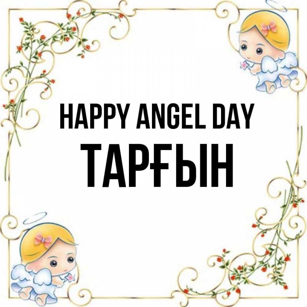 Greetings card с именем, ТАРҒЫН happy angel day девочки ангелы Greetings with text for free download 