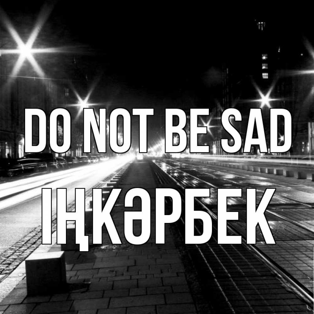 Greetings card с именем, ІҢКӘРБЕК Do not be sad ночной проспект Greetings with text for free download 
