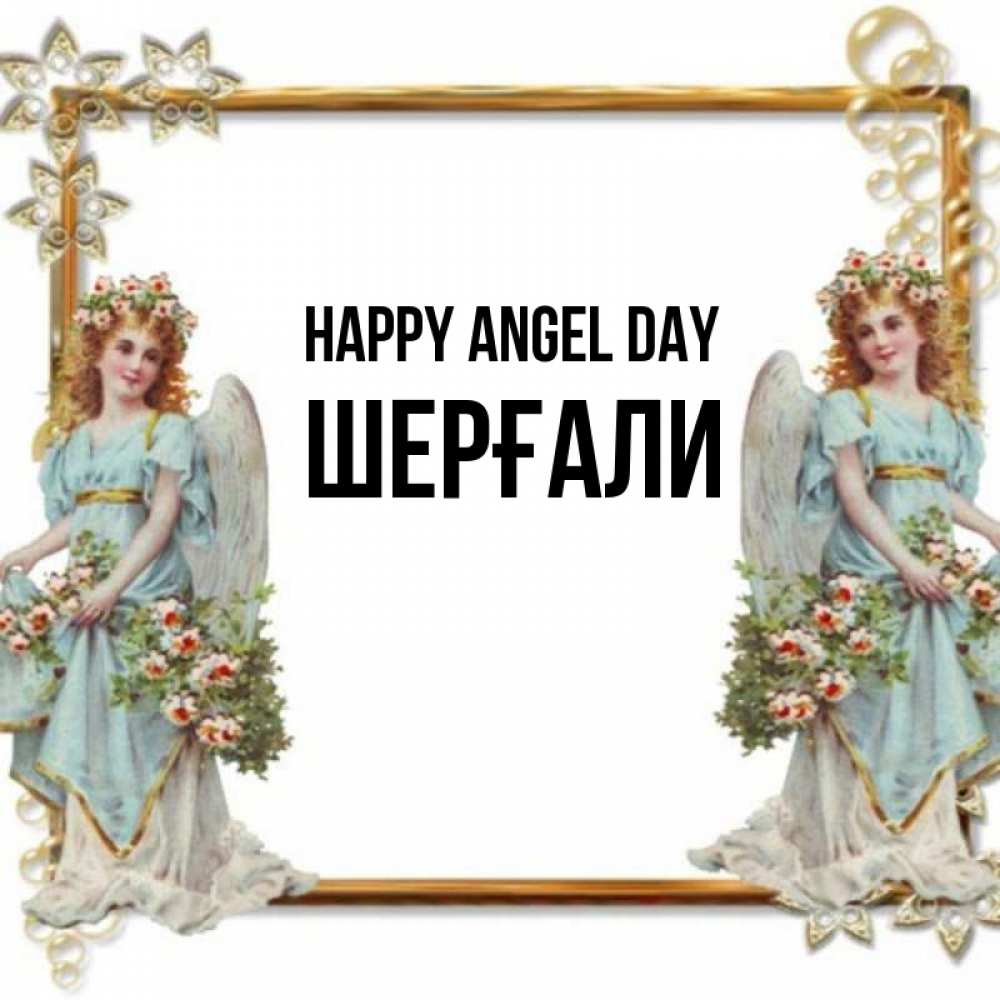 Greetings card с именем, ШЕРҒАЛИ happy angel day рамочка из золота и ангелы Greetings with text for free download 