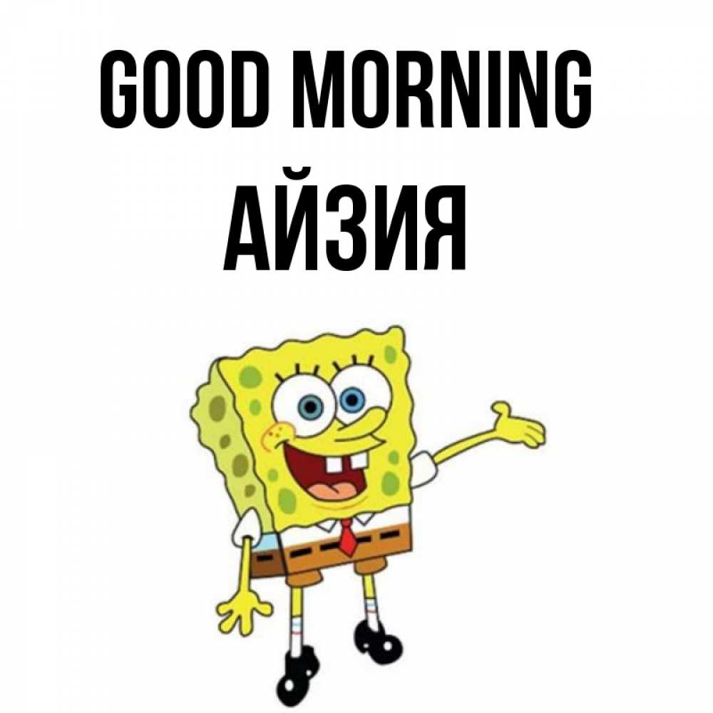 Greetings card с именем, АЙЗИЯ Good morning губка боб улыбается Greetings with text for free download 