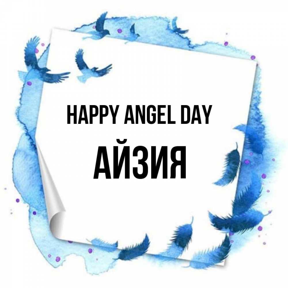 Greetings card с именем, АЙЗИЯ happy angel day красивые птицы летят Greetings with text for free download 