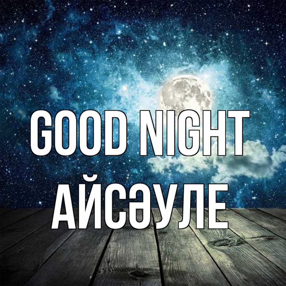 Greetings card с именем, АЙСӘУЛЕ Good night луна Greetings with text for free download 