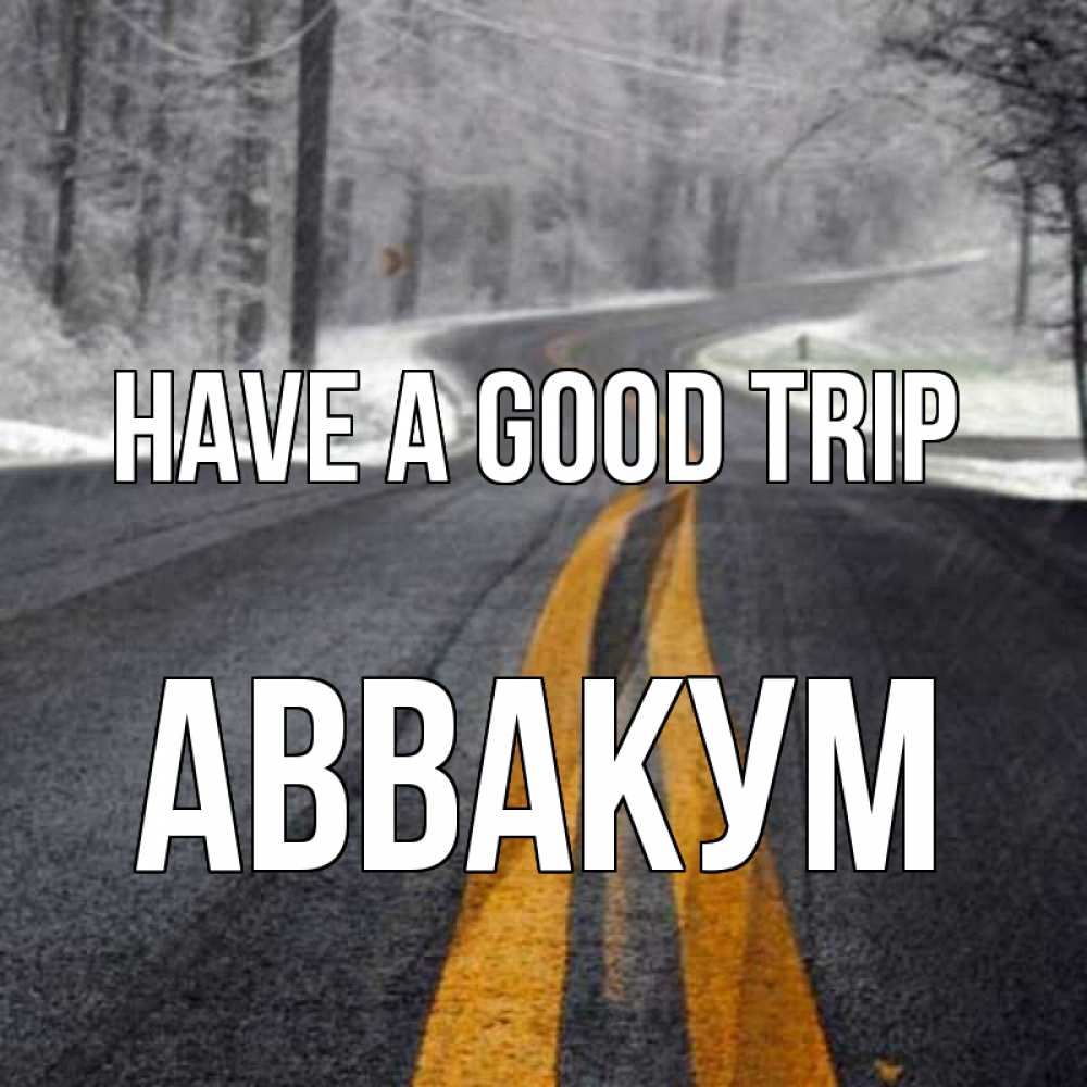 Greetings card с именем, Аввакум Have a good trip хорошего вам путешествия Greetings with text for free download 