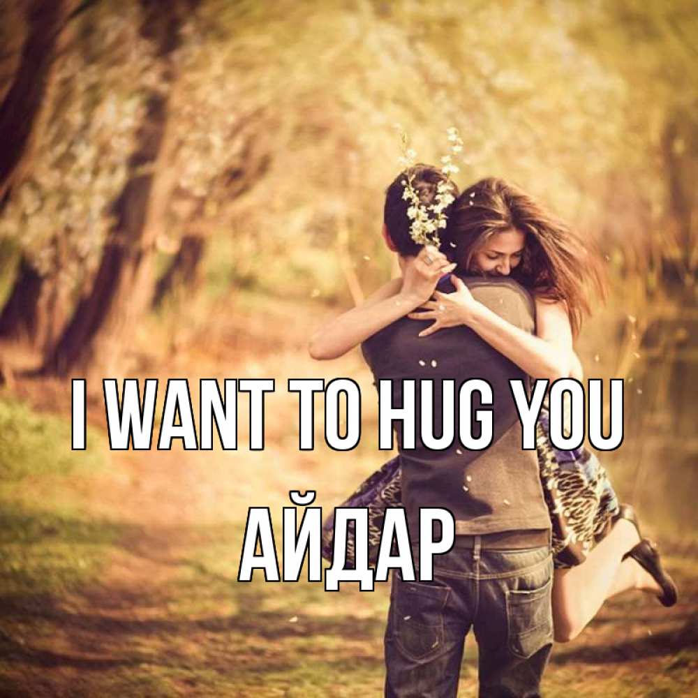 Greetings card с именем, Айдар I want to hug you Лес осенний Greetings with text for free download 