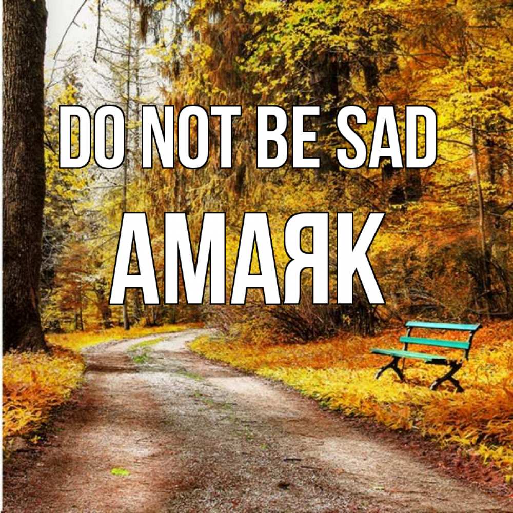 Greetings card с именем, Амаяк Do not be sad зеленая лавочка Greetings with text for free download 