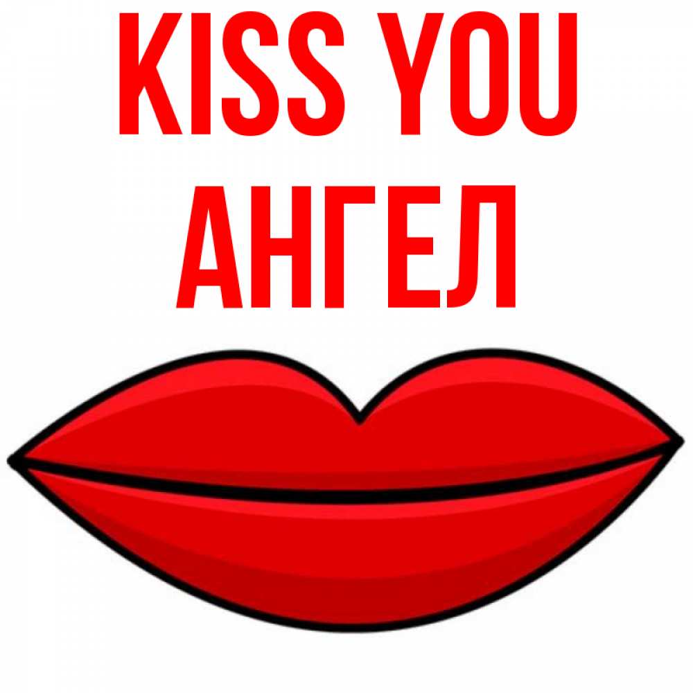 Greetings card с именем, Ангел Kiss you губы векторные Greetings with text for free download 