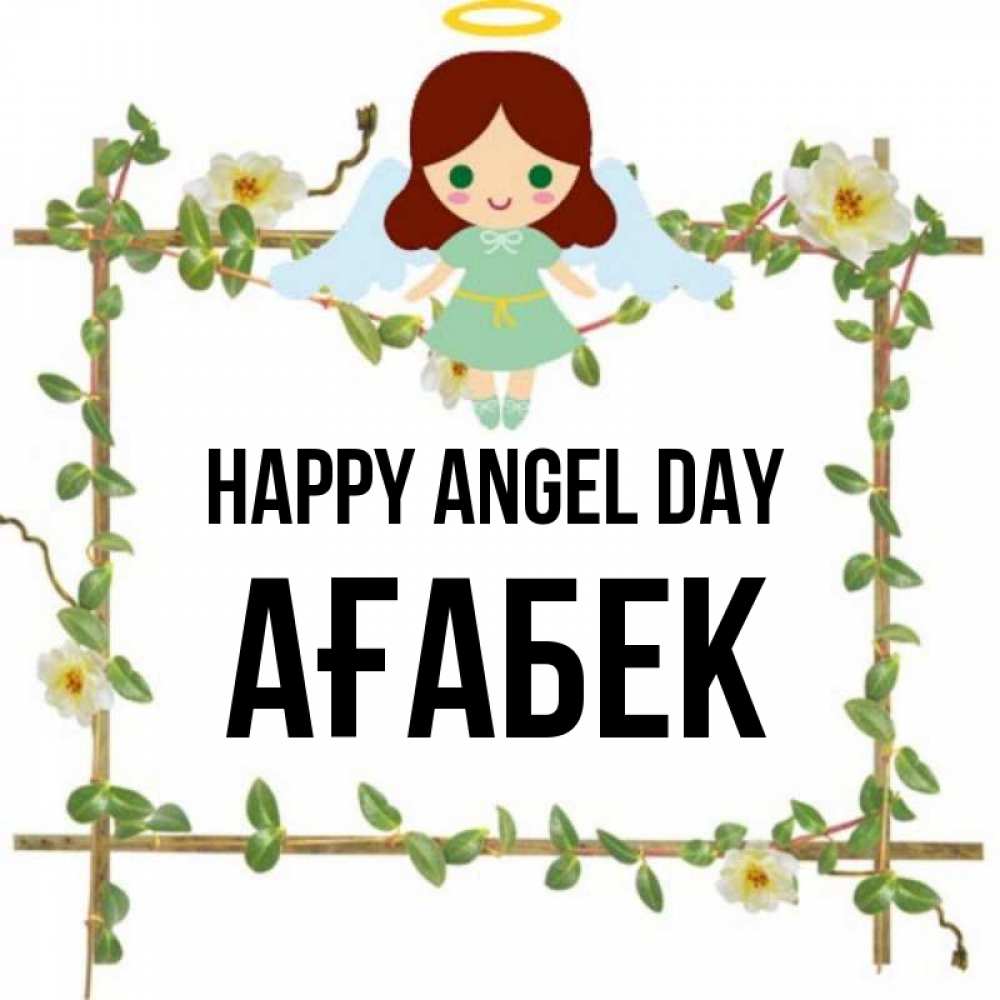 Greetings card с именем, Ағабек happy angel day Ангел с нимбом Greetings with text for free download 